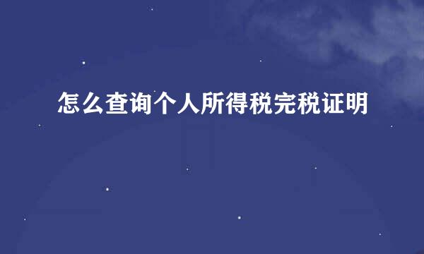 怎么查询个人所得税完税证明