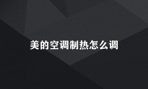 美的空调制热怎么调
