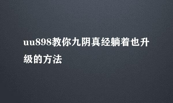 uu898教你九阴真经躺着也升级的方法
