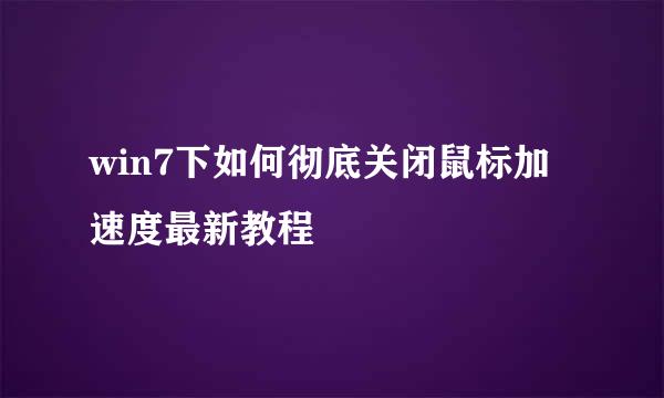 win7下如何彻底关闭鼠标加速度最新教程