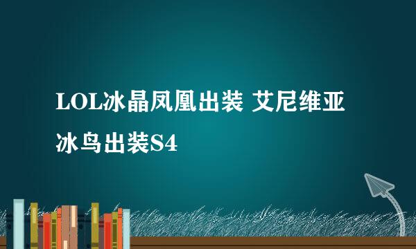 LOL冰晶凤凰出装 艾尼维亚冰鸟出装S4