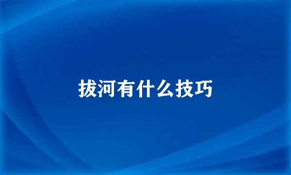 拔河有什么技巧