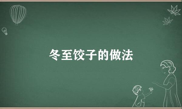 冬至饺子的做法