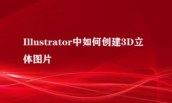 Illustrator中如何创建3D立体图片