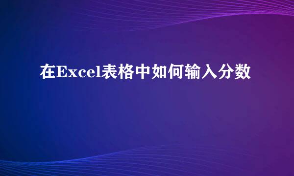 在Excel表格中如何输入分数