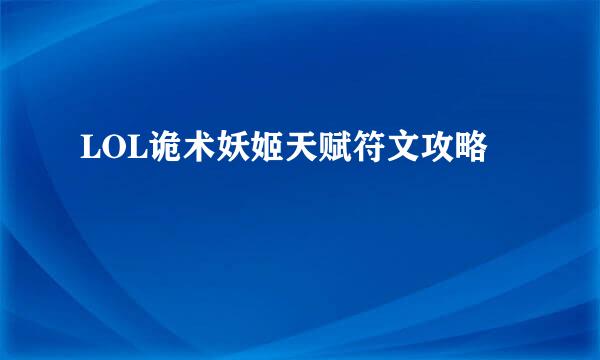 LOL诡术妖姬天赋符文攻略