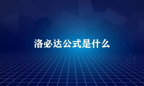 洛必达公式是什么
