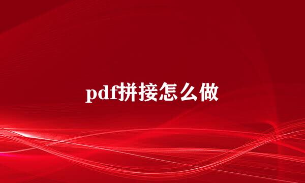 pdf拼接怎么做