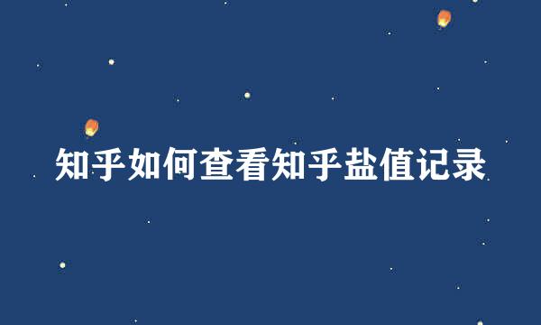 知乎如何查看知乎盐值记录