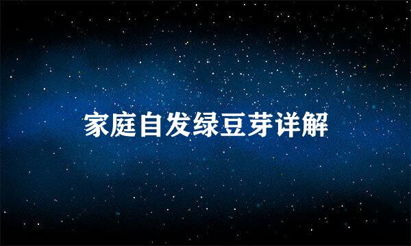 家庭自发绿豆芽详解