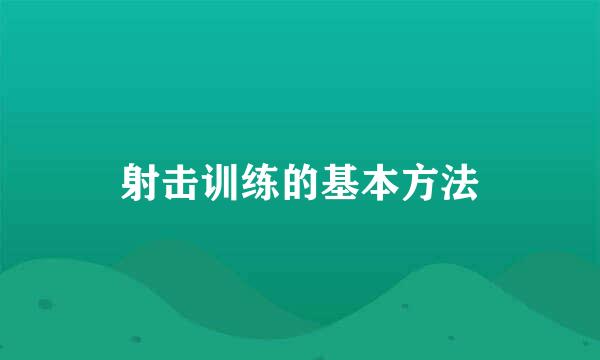射击训练的基本方法