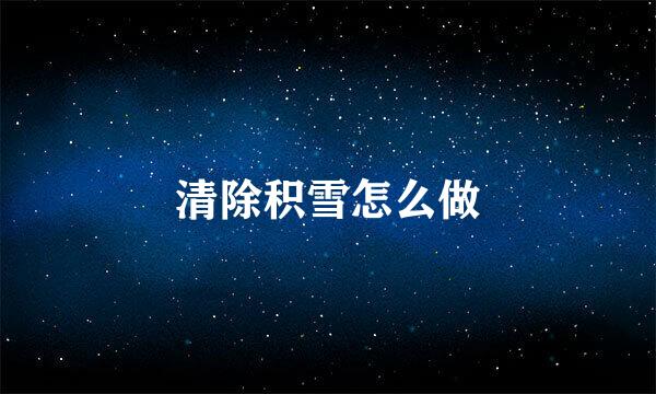 清除积雪怎么做