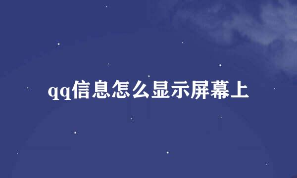 qq信息怎么显示屏幕上