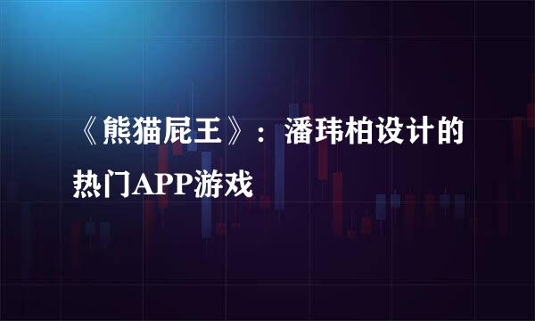 《熊猫屁王》：潘玮柏设计的热门APP游戏