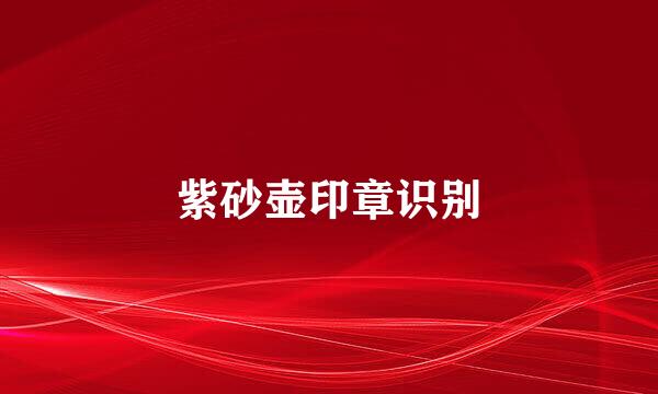 紫砂壶印章识别
