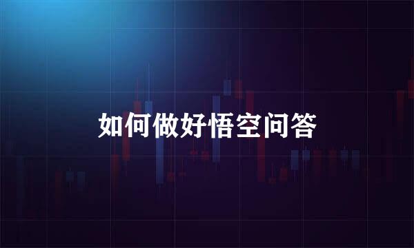 如何做好悟空问答