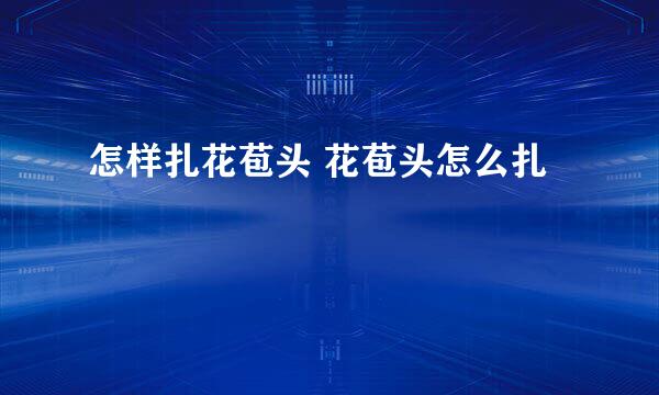 怎样扎花苞头 花苞头怎么扎