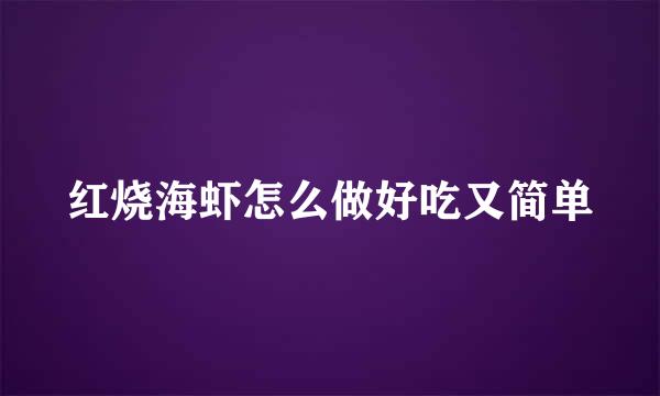 红烧海虾怎么做好吃又简单