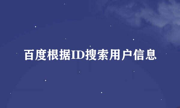 百度根据ID搜索用户信息
