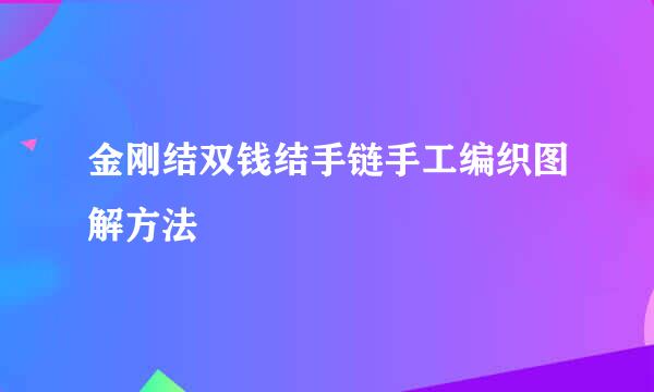 金刚结双钱结手链手工编织图解方法