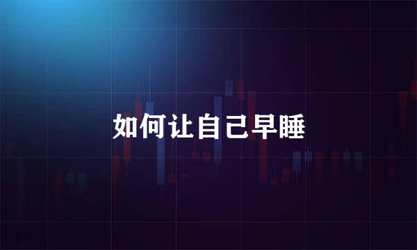 如何让自己早睡