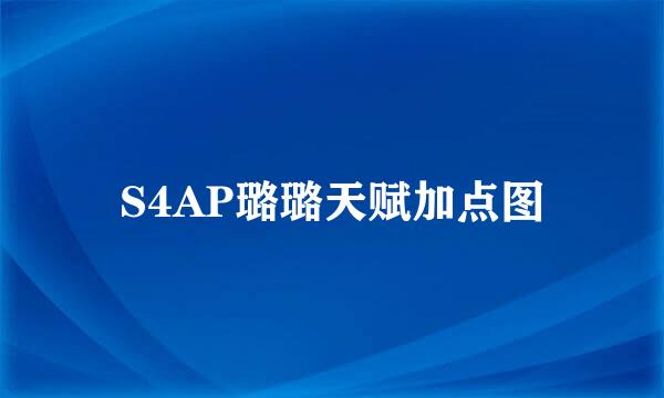 S4AP璐璐天赋加点图