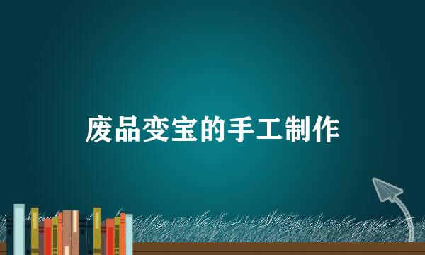 废品变宝的手工制作