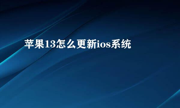 苹果13怎么更新ios系统