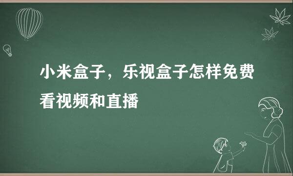 小米盒子，乐视盒子怎样免费看视频和直播
