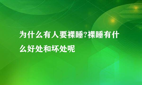为什么有人要裸睡?裸睡有什么好处和坏处呢