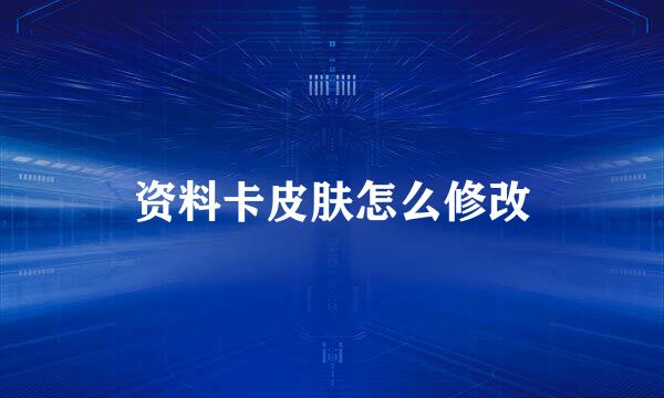 资料卡皮肤怎么修改