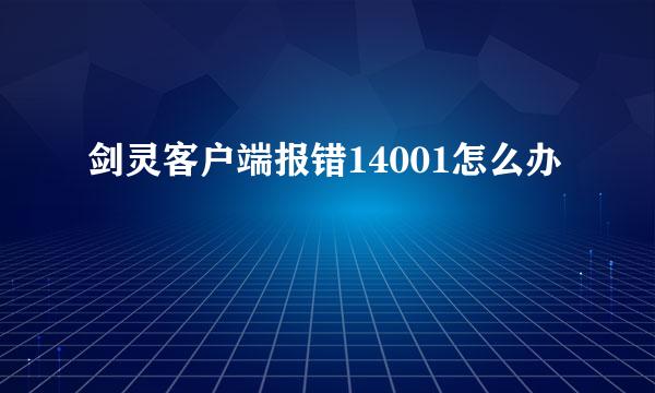 剑灵客户端报错14001怎么办