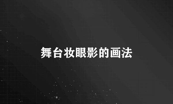 舞台妆眼影的画法