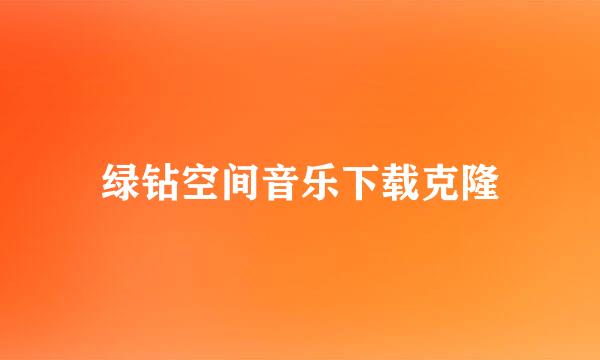 绿钻空间音乐下载克隆