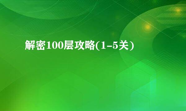 解密100层攻略(1-5关)