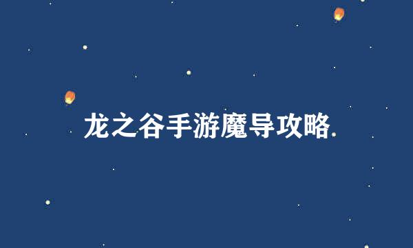 龙之谷手游魔导攻略