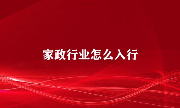 家政行业怎么入行