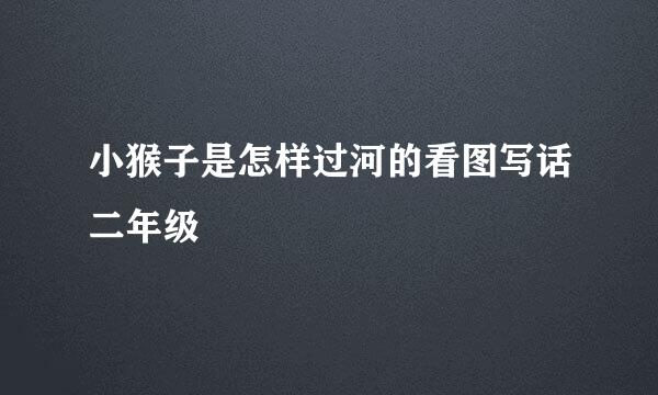 小猴子是怎样过河的看图写话二年级