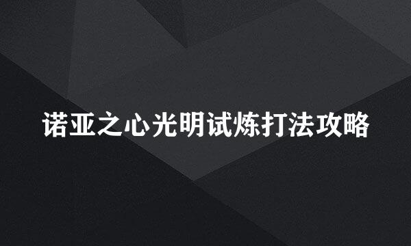 诺亚之心光明试炼打法攻略
