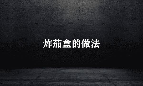 炸茄盒的做法