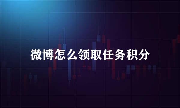 微博怎么领取任务积分