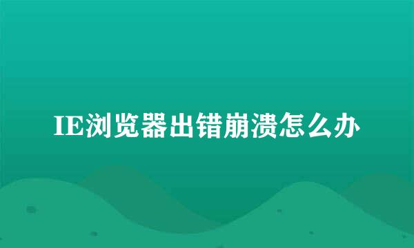 IE浏览器出错崩溃怎么办