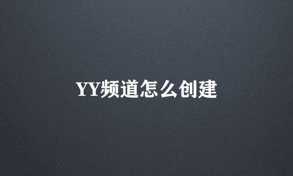 YY频道怎么创建