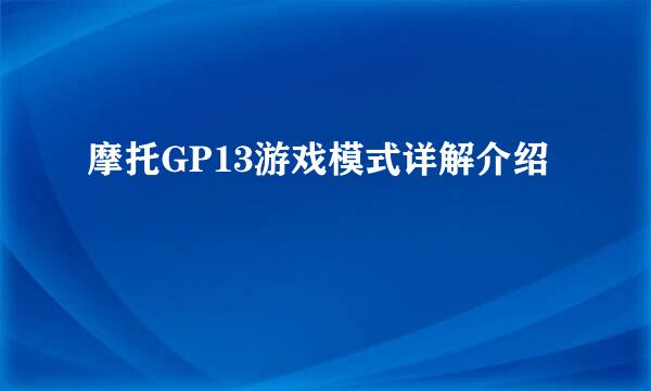 摩托GP13游戏模式详解介绍