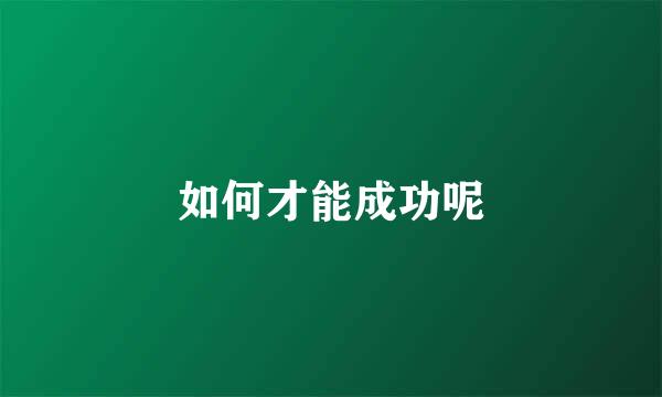 如何才能成功呢