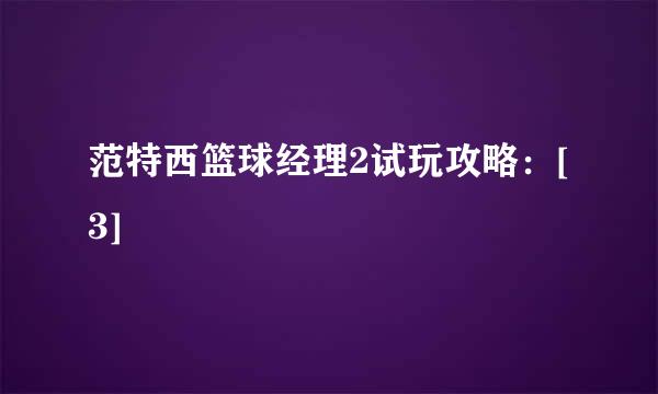 范特西篮球经理2试玩攻略：[3]