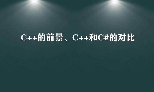 C++的前景、C++和C#的对比