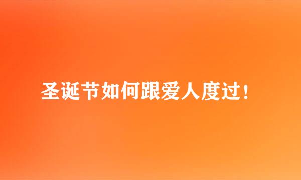 圣诞节如何跟爱人度过！