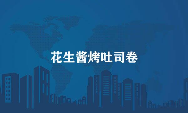 花生酱烤吐司卷