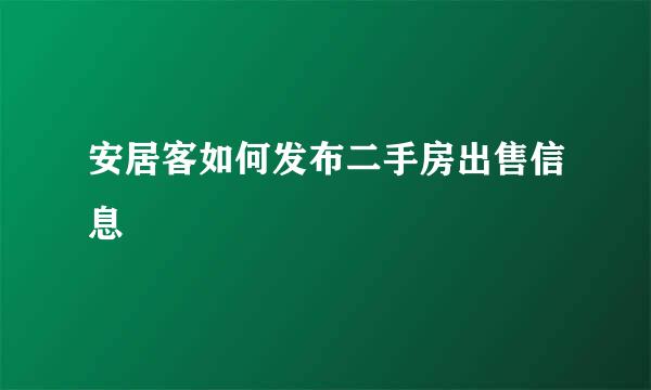 安居客如何发布二手房出售信息